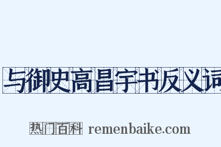 与御史高昌宇书反义词是什么意思的图片